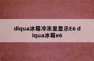 diqua冰箱冷冻室显示E6 diqua冰箱e6